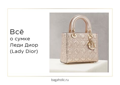 Все о сумке Леди Диор (Lady Dior): история, цены, .